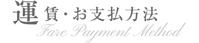 運賃・お支払方法 Fare Payment Method