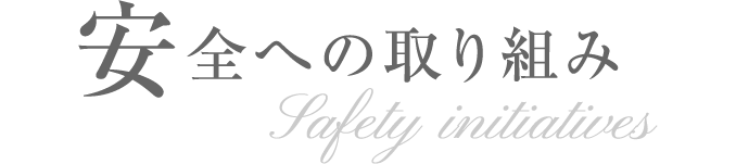安全への取り組み Safety initiatives