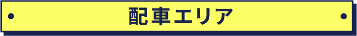 配車エリア