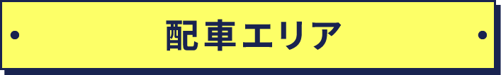 配車エリア