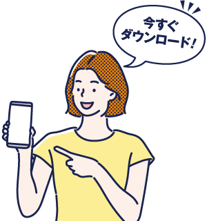 今すぐダウンロード！