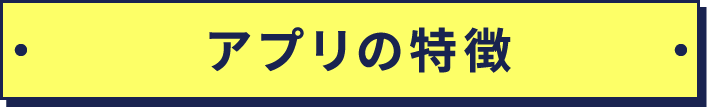 アプリの特徴