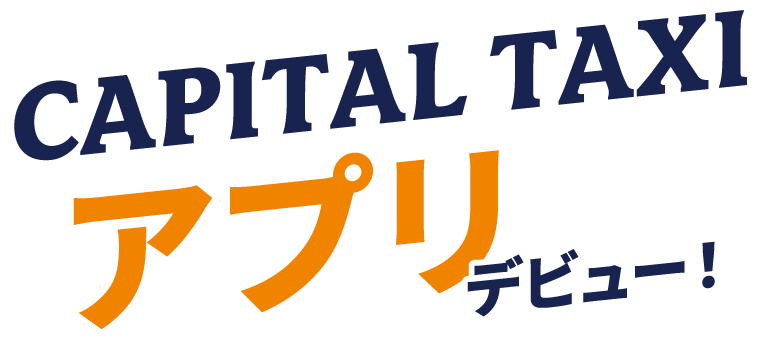 CAPITAL TAXI アプリデビュー！