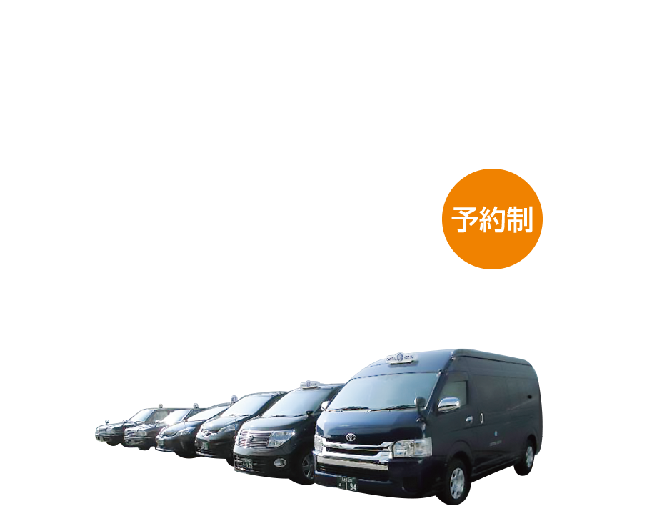 羽田空港・成田空港へのアクセスは空港定額制
タクシー（予約制）が便利でお得です。
