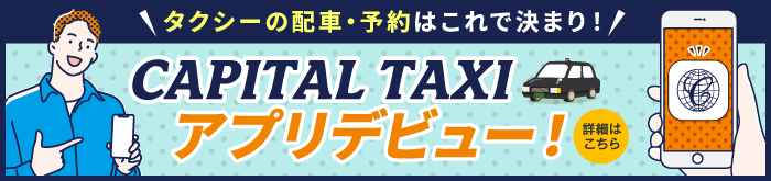 タクシーの配車・予約はこれで決まり！CAPITAL TAXI アプリデビュー！