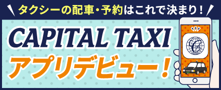 CAPITAL TAXI アプリデビュー！